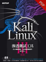 Kali Linux滲透測試工具（第三版）：花小錢做資安，你也是防駭高手