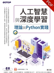 人工智慧與深度學習：理論與Python實踐