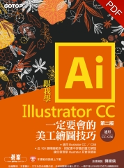 跟我學Illustrator CC一定要會的美工繪圖技巧：第二版（CC／CS6適用）