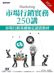 市場行銷實務250講：市場行銷基礎檢定認證教材