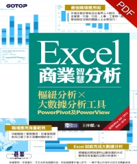 Excel商業智慧分析：樞紐分析╳大數據分析工具PowerPivot及PowerView