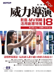 快快樂樂學威力導演18：影音／MV剪輯活用創意特蒐