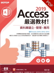 Access 2019嚴選教材！資料庫建立．管理．應用
