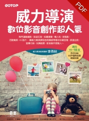 威力導演數位影音創作超人氣（適用15~18版，含CCA&CCP國際認證模擬試題）