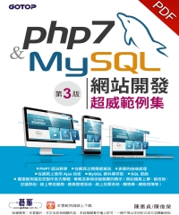 PHP 7＆MySQL網站開發：超威範例集