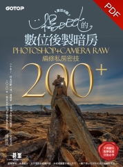 歡迎光臨！楊比比的數位後製暗房Photoshop＋Camera Raw編修私房密技200＋