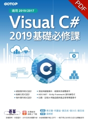 Visual C＃ 2019基礎必修課（適用2019／2017）