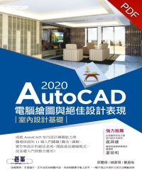 AutoCAD 2020電腦繪圖與絕佳設計表現：室內設計基礎