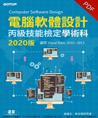 電腦軟體設計丙級技能檢定學術科（適用Visual Basic）：2020版