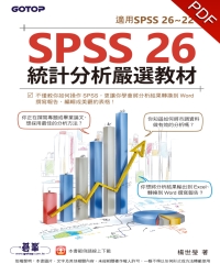 SPSS 26統計分析嚴選教材（適用SPSS 26~22）