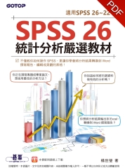 SPSS 26統計分析嚴選教材（適用SPSS 26~22）