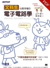 文科生也看得懂的電子電路學