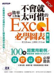 翻倍效率工作術：不會就太可惜的Excel必學圖表