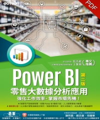 Power BI零售大數據分析應用（第二版）：強化工作效率，掌握市場先機！