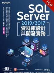 SQL Server 2019／2017資料庫設計與開發實務