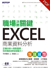 職場決勝關鍵 Excel 商業資料分析：正確分析+用對圖表，你的報告更有說服力！