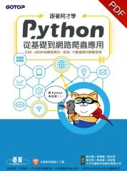 跟著阿才學Python：從基礎到網路爬蟲應用
