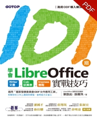 101招學會LibreOffice：Writer文書╳Calc試算表╳Impress簡報實戰技巧