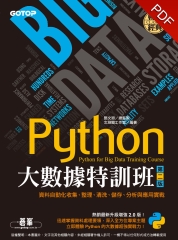 Python大數據特訓班：資料自動化收集、整理、清洗、儲存、分析與應用實戰