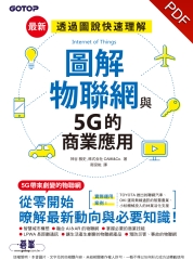 圖解物聯網與5G的商業應用