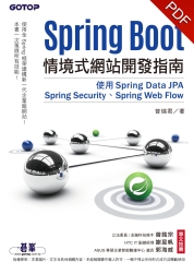 Spring Boot情境式網站開發指南：使用Spring Data JPA、Spring Security、Spring Web Flow