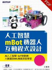人工智慧mBot機器人互動程式設計：AI人工智慧、IoT物聯網、大數據與ML機器深度學習