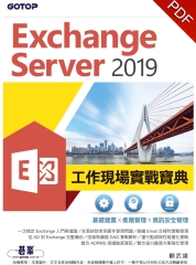 Exchange Server 2019工作現場實戰寶典：基礎建置╳進階管理╳資訊安全管理