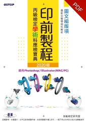 印前製程丙級檢定學術科應檢寶典2020版：適用Photoshop．Illustrator