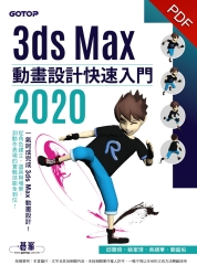 3ds Max 2020 動畫設計快速入門