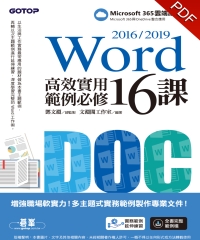 Word 2016/2019高效實用範例必修16課