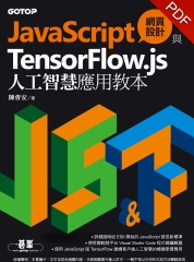 JavaScript網頁設計與TensorFlow.js人工智慧應用教本