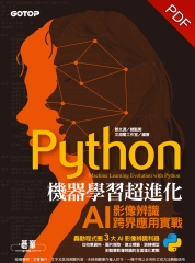 Python機器學習超進化：AI影像辨識跨界應用實戰