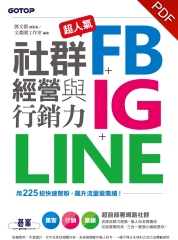 超人氣FB+IG+LINE社群經營與行銷力：用225招快速聚粉，飆升流量變業績！