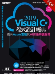 Visual C# 2019程式設計經典：邁向Azure雲端與AI影像辨識服務（適用Visual C# 2019/2017）