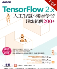 TensorFlow 2.x人工智慧、機器學習超炫範例200+