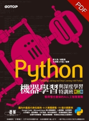 Python機器學習與深度學習特訓班：看得懂也會做的AI人工智慧實戰