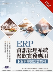 ERP資訊管理系統－餐飲實務應用：ERP學會認證教材
