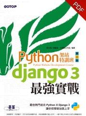 Python架站特訓班：Django 3最強實戰