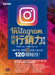 超人氣Instagram視覺行銷力：小編不敗，經營IG品牌人氣王的120個秘技！