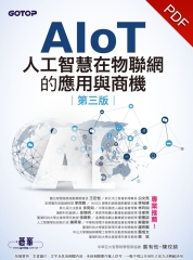 AIoT人工智慧在物聯網的應用與商機