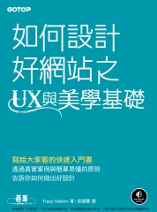 如何設計好網站之UX與美學基礎