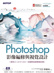 Photoshop影像編修與視覺設計（適用CC 2019~2021，含國際認證模擬試題）