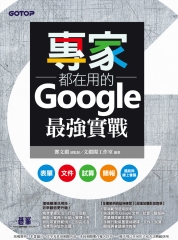 專家都在用的Google最強實戰：表單、文件、試算、簡報、遠距與線上會議