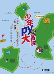 少年Py的大冒險：成為Python數據分析達人的第一門課