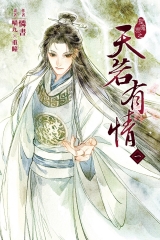 天若有情（1）