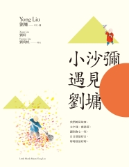 小沙彌遇見劉墉