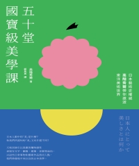 五十堂國寶級美學課：日本藝術史權威高階秀爾帶你遨遊東洋美術世界