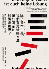 除了資本主義，我們有更好的方法解決當前的經濟危機嗎？：我們可以從史密斯、馬克思和凱因斯學到什麼？