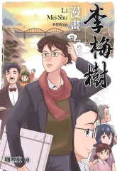 漫畫李梅樹：夢想的基石