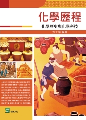 化學歷程：化學歷史與化學科技